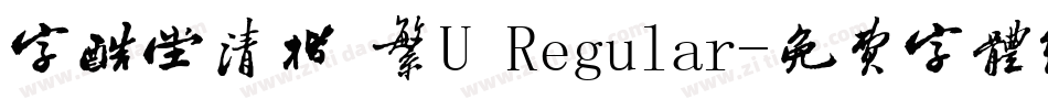 字酷堂清楷 繁U Regular字体转换